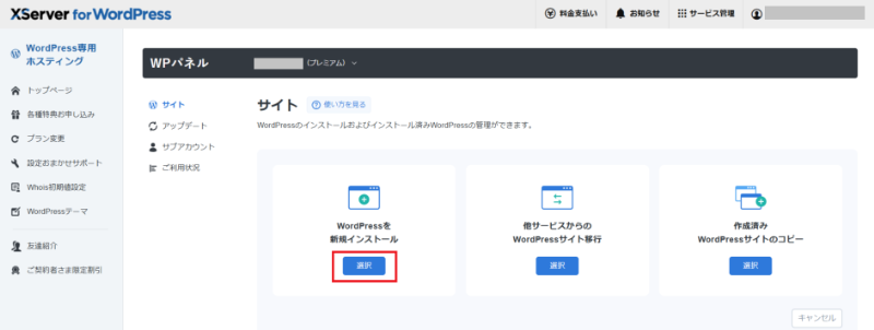 WPパネルの「サイトを追加」画面で「WordPressを新規インストール」を選ぶ