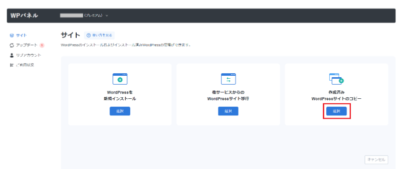 「作成済みWordPressサイトのコピー」を選ぶと、既存サイトを複製できる