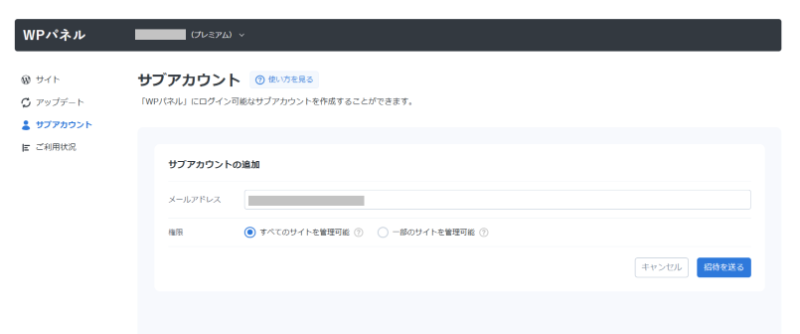 サブアカウントの追加画面。招待する相手のメールアドレスを入力する